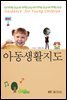 아동생활지도 (워크북 포함)