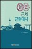 일본근세근현대사
