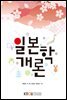 일본학개론 (워크북 포함)