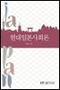현대일본사회론 (워크북 포함)