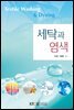 세탁과 염색 (워크북 포함)
