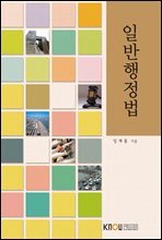 일반행정법 (워크북 포함)