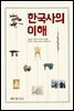 한국사의 이해 (워크북 포함)