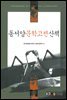 동서양 문학고전 산책