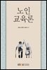 노인교육론 (워크북 포함)