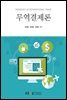 무역결제론(워크북 포함)