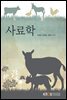 사료학 (워크북 포함)