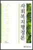사회복지행정론 (워크북 포함)