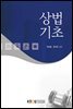 상법기초 (워크북 포함)