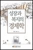 성장과 복지의 경제학 (워크북 포함)