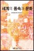 세계의 풍속과 문화 (워크북 포함)