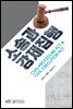 소송과 강제집행 (워크북 포함)