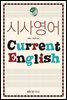 시사영어 (워크북 포함)