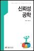 신뢰성 공학 (워크북 포함)
