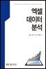 엑셀데이터분석 (워크북 포함)