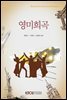 영미희곡 (워크북 포함)