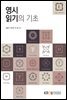 영시읽기의 기초 (워크북 포함)
