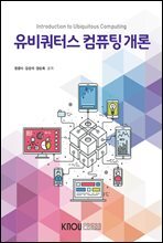 유비쿼터스 컴퓨팅 개론