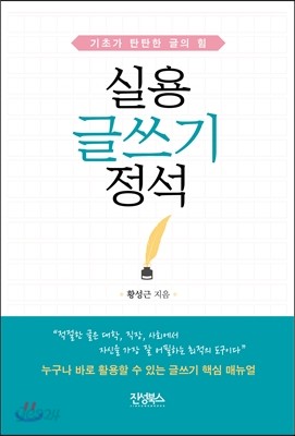 실용 글쓰기 정석 