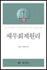 재무회계원리 (워크북 포함)