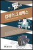 컴퓨터그래픽스 (워크북 포함)