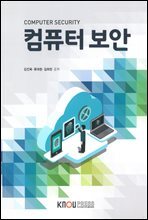 컴퓨터 보안 (워크북 포함)