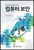 컴퓨터 보안 (워크북 포함)