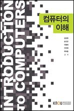 컴퓨터의 이해 (워크북 포함)