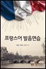 프랑스어 발음연습 (워크북 포함)