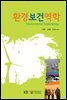 환경보건역학 (워크북 포함)