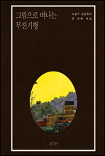 그림으로 떠나는 무진기행