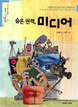 숨은 권력, 미디어