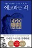 에고라는 적