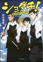 ショダチ!