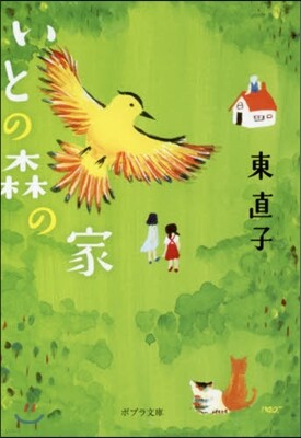 いとの森の家