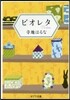 ビオレタ