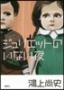 ジュリエットのいない夜