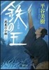 鐵の王 流星の小柄