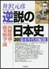 逆說の日本史(20)幕末年代史編 3