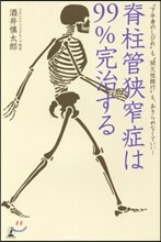 脊柱管狹窄症は99％完治する