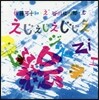 えじえじえじじえ