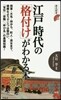 江戶時代の「格付け」がわかる本