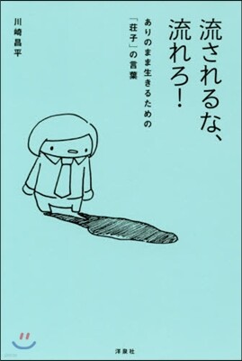 流されるな,流れろ!