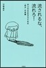 流されるな,流れろ! ありのまま生きるた
