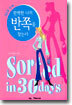 30일 안에 완벽한 나의 반쪽을 찾는다