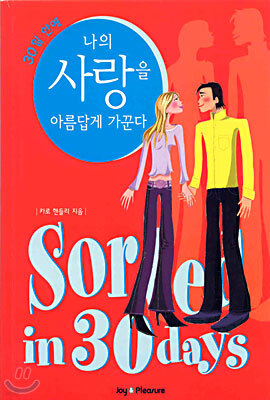 30일 안에 나의 사랑을 아름답게 가꾼다