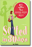 30일 안에 돈 관리법을 확실하게 배운다