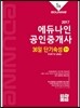 2017 에듀나인 공인중개사 36일 단기속성 1차