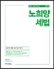 2018 노희양 세법
