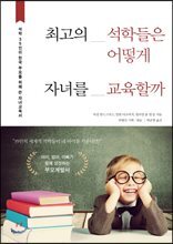 최고의 석학들은 어떻게 자녀를 교육할까